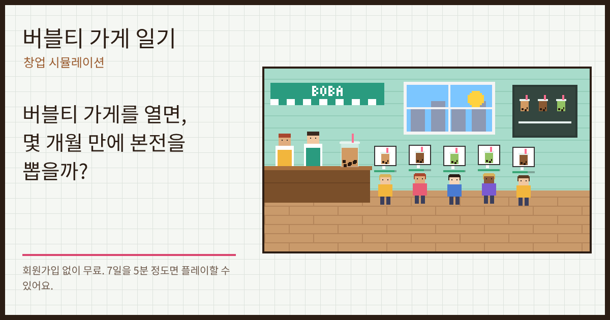 버블티 가게 일기 게임 화면. 도트 그래픽 버블티 가게의 카운터 앞에 손님들이 줄을 서 있다