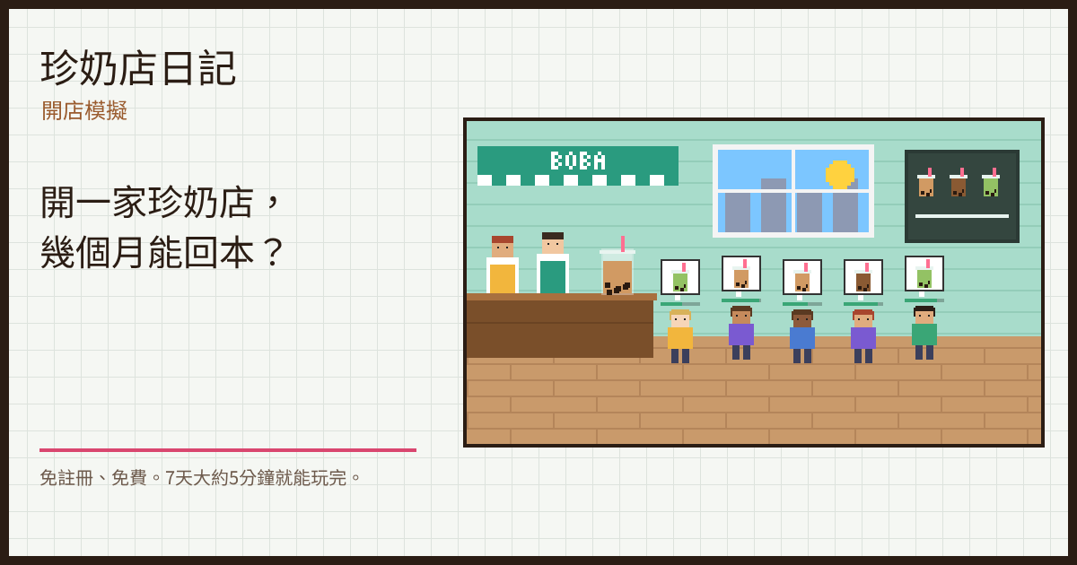 珍奶店日記的遊戲畫面：像素風珍奶店的櫃檯前排著客人