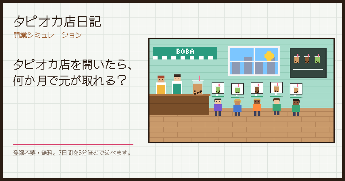タピオカ店日記のゲーム画面。ドット絵のタピオカ店のカウンターに、お客さんが並んでいる