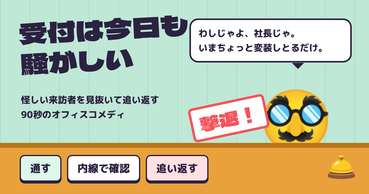 受付は今日も騒がしいの紹介画像。受付の机の向こうに、付け髭と鼻めがねで変装した来訪者が「わしじゃよ、社長じゃ。いまちょっと変装しとるだけ。」と話し、赤い「撃退！」のスタンプ。机には「通す」「内線で確認」「追い返す」のボタンと呼び鈴