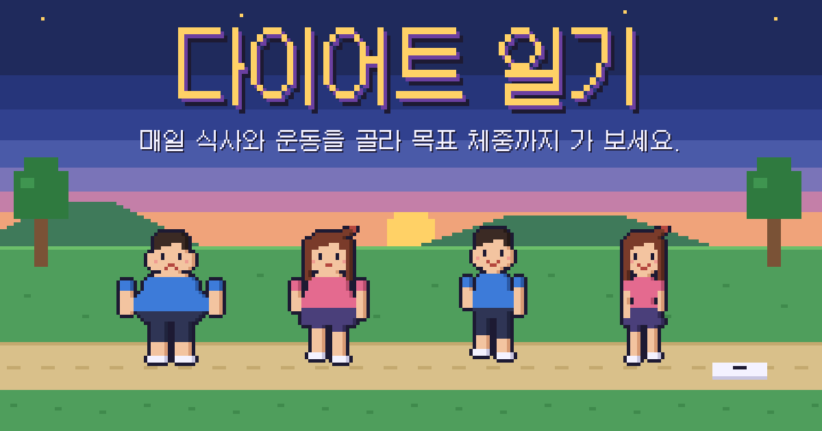 다이어트 일기. 체형이 다른 도트 캐릭터들과 해 질 녘의 공원