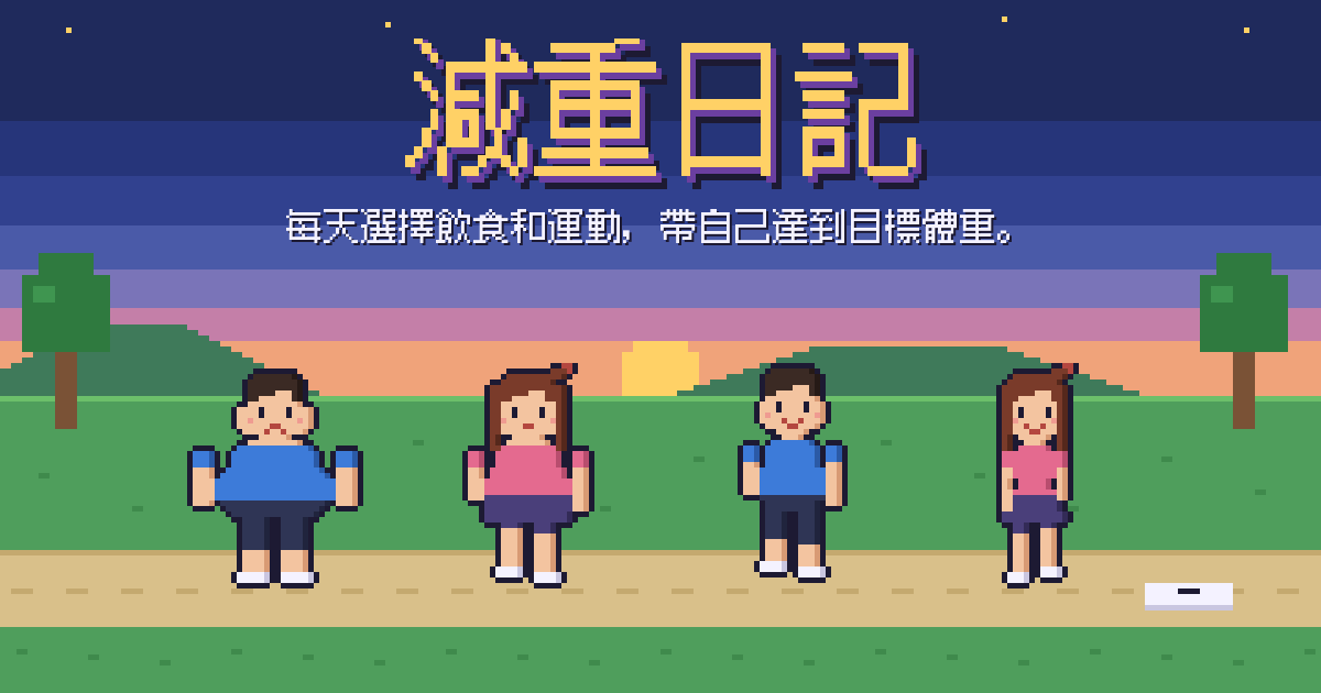 減重日記。體型不同的像素風角色與黃昏的公園