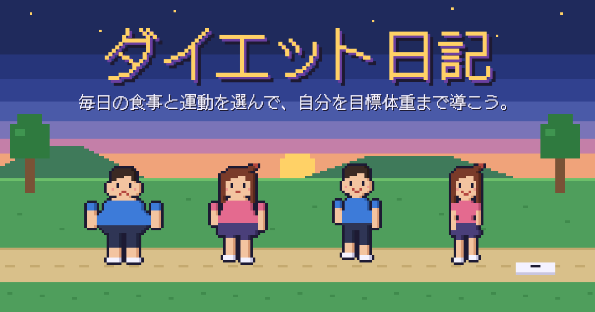 ダイエット日記のゲーム画面