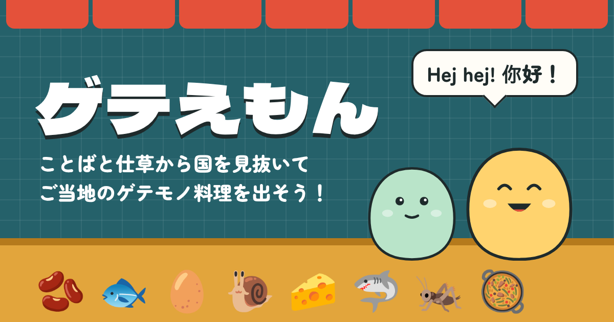 ゲテえもんの紹介画像。屋台ののれんの下に緑と黄色の丸いお客さんが並び、吹き出しに「Hej hej! 你好！」。カウンターには豆・魚・卵・カタツムリ・チーズ・サメ・バッタ・鍋の絵が並ぶ