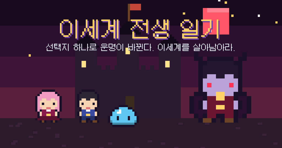이세계 전생 일기. 이세계의 성 앞에 선 도트 그래픽 주인공과 동료들