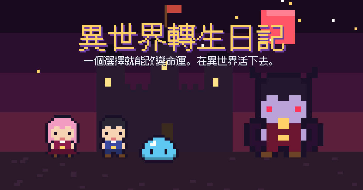 異世界轉生日記。像素風的主角與夥伴，背景是異世界的城堡