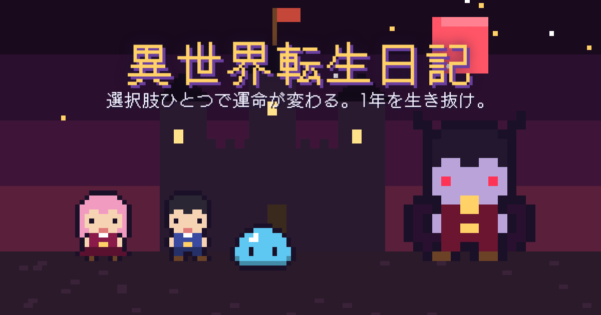 異世界転生日記のゲーム画面