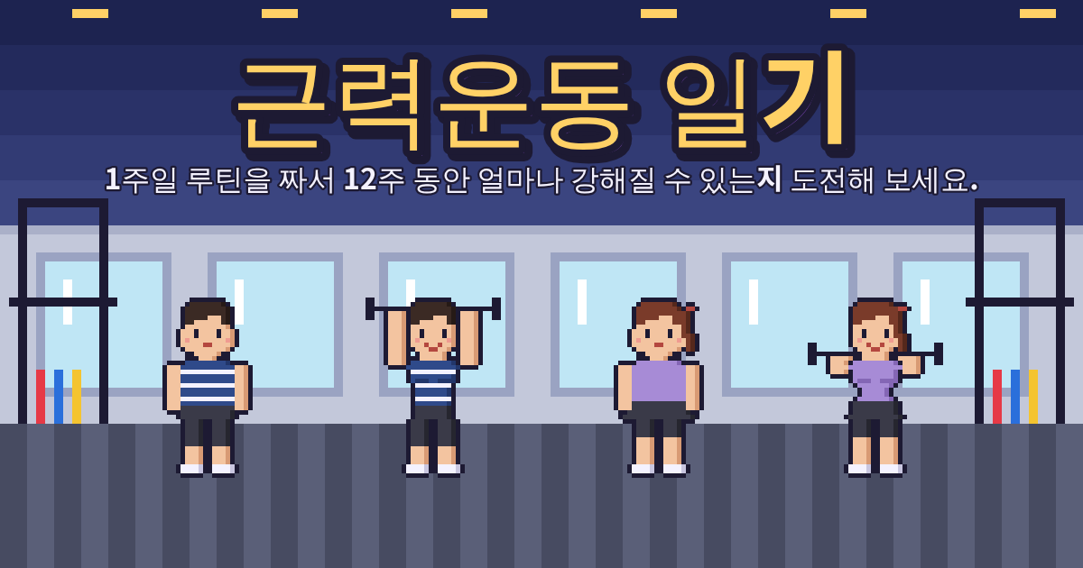 근력운동 일기 게임 화면. 헬스장에서 바벨을 드는, 체형이 서로 다른 도트 캐릭터들