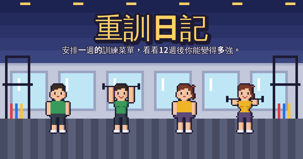 重訓日記的遊戲畫面：在健身房舉槓鈴、體型各不相同的像素風角色