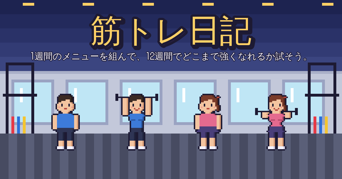 筋トレ日記のゲーム画面。ジムでバーベルを持ち上げる、体型の違うドット絵のキャラクターたち