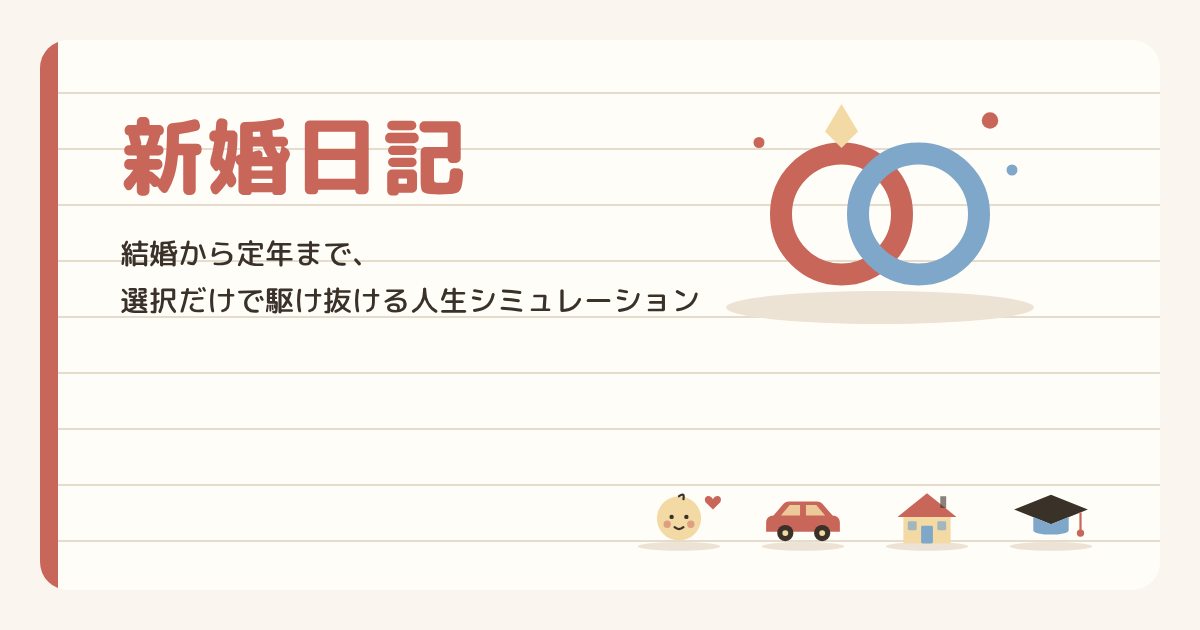 新婚日記のタイトル画面。ふたつの指輪のイラストと、車・家・赤ちゃん・角帽の絵