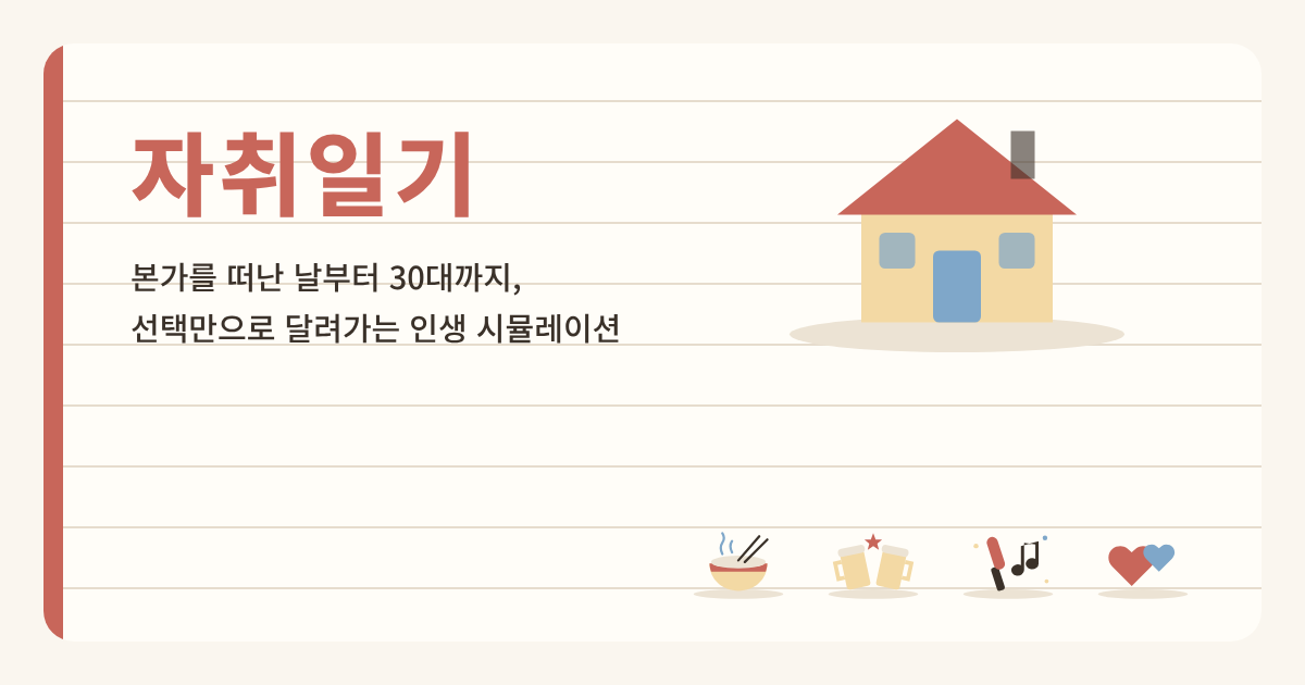 자취일기 타이틀 화면. 집 일러스트와 밥그릇·건배하는 잔·응원봉·하트 그림