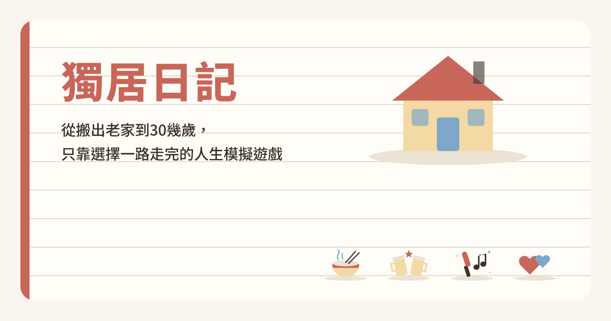 獨居日記的標題畫面：房子的插圖，以及飯碗、乾杯的馬克杯、應援棒和愛心的圖案