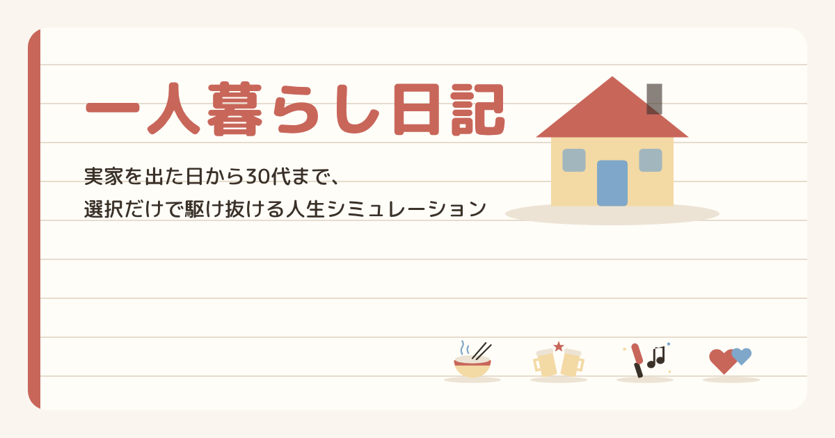 一人暮らし日記のタイトル画面。家のイラストと、ごはん・乾杯・推し活・ハートの絵