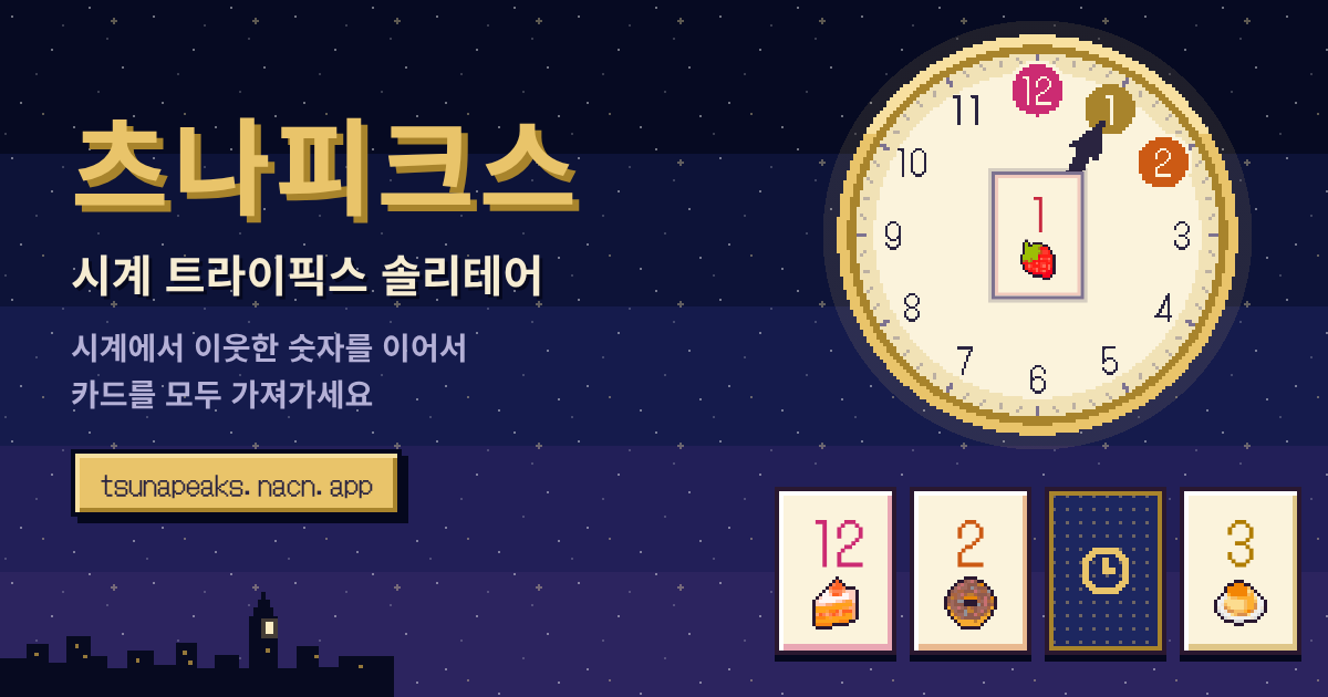 츠나피크스 소개 이미지. 도트 그림 시계 가운데에 「1」 카드가 있고 양옆의 12와 2가 빛나며, 시계 아래에 12·2·3 카드와 뒤집힌 카드가 놓여 있다