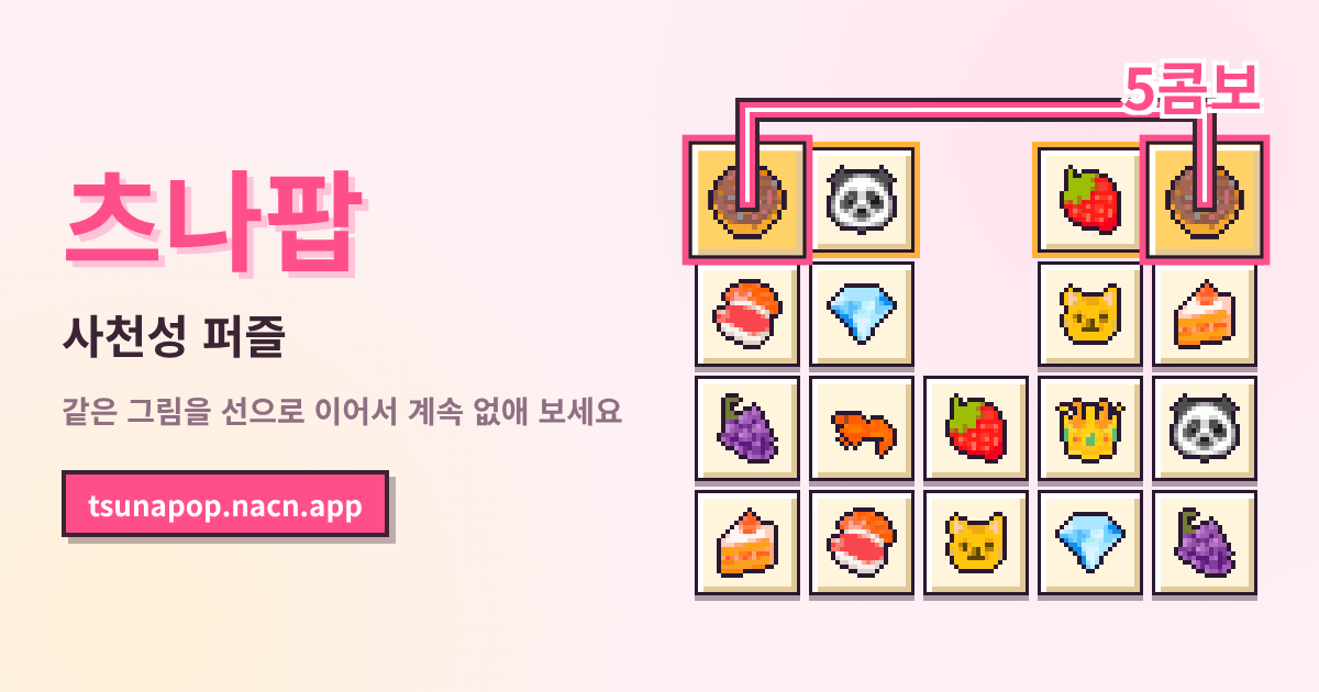 츠나팝 소개 이미지. 도넛·판다·딸기 등 도트 그림의 패가 늘어서 있고, 도넛 2장이 선으로 이어져 있다