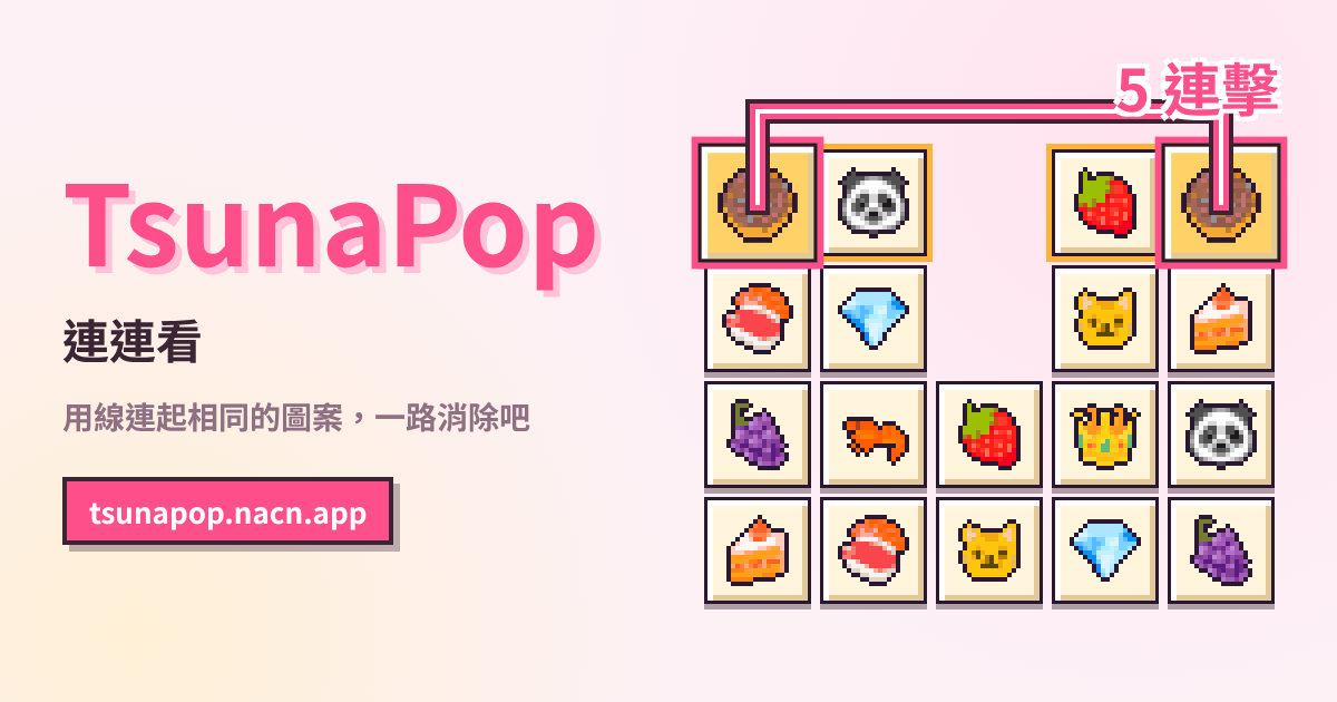 TsunaPop 的介紹圖。甜甜圈、熊貓、草莓等像素風的牌排在一起，兩張甜甜圈用線連了起來