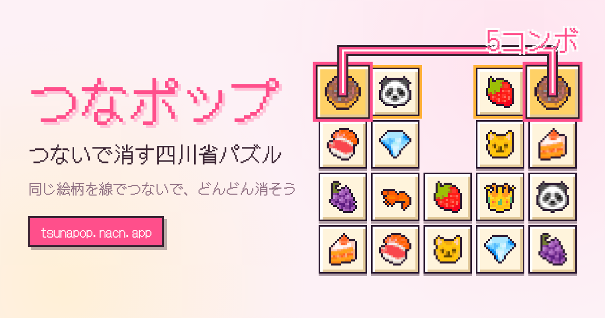 つなポップの紹介画像。ドーナツ・パンダ・いちごなどのドット絵の札が並び、2枚のドーナツが線でつながっている